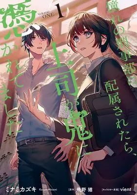 Manga Akogare no Keijibu ni Haizoku Saretara, Joshi ga Oni ni Tsukaretemashita vol.1 (憧れの刑事部に配属されたら、上司が鬼に憑かれてました 1)  / ミナミ カズキ