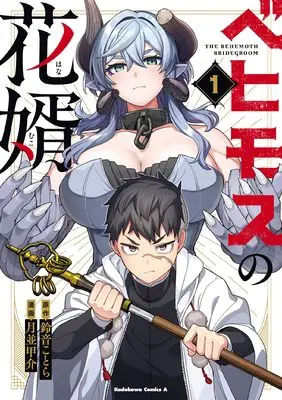Manga Behemoth no Hanamuko vol.1 (ベヒモスの花婿 1 (角川コミックス・エース))  / Tsukinami Kousuke & Suzune Kotora
