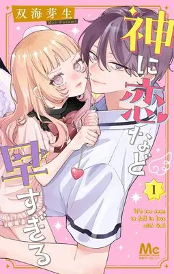 Manga Kami ni Koi Nado Hayasugiru vol.1 (神に恋など早すぎる 1)  / 双海 芽生