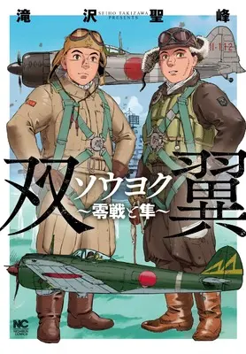 Manga Souyoku - Zero-sen to Hayabusa - (ソウヨク~零戦と隼~)  / Takizawa Seiho