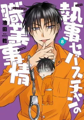 Manga Shitsuji Sebastian no Shokugyou Jijou vol.8 (執事セバスチャンの職業事情(8))  / Ikeda Kan