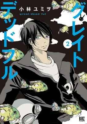 Manga Great Deadful vol.2 (グレイトデッドフル (2))  / Kobayashi Yumio
