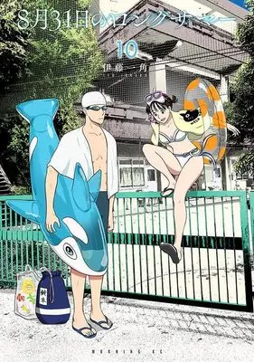 Manga 8-gatsu 31-nichi no Long Summer vol.10 (8月31日のロングサマー(10) (モーニング KC))  / Itou Ikkado