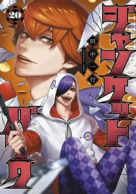 Manga Junket Bank vol.20 (ジャンケットバンク 20 (ヤングジャンプコミックス))  / Tanaka Kazuyuki