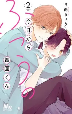 Manga Kyou Kara Futsuu no Maizono-kun vol.2 (今日からふつうの舞園くん 2 (マーガレットコミックス))  / Hinata Kyou
