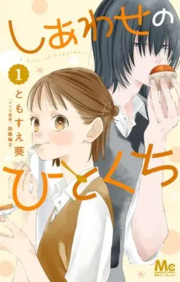 Manga Shiawase no Hitokuchi vol.1 (しあわせのひとくち 1 (マーガレットコミックス))  / Tomosue Aoi
