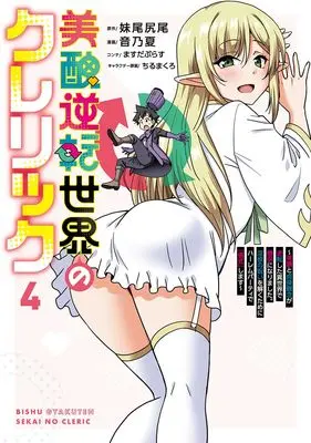 Manga Bishuu Gyakuten Sekai no Cleric vol.4 (美醜逆転世界のクレリック 4 ~美醜と貞操観念が逆転した異世界で僧侶になりました。淫欲の呪いを解くためにハーレムパーティで『儀式』します~ (ヤングジャンプコミックス))  / Otono Natsu & Chiru Makuro & ますだぷらす