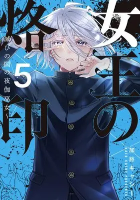 Manga Joou no Rakuin - Horobi no Kuni no Yotogi Miko vol.5 (女王の烙印 5 ~滅びの国の夜伽巫女~ (集英社ガールズコミックス))  / Katou Kyashii