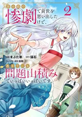 Manga Me no Mae no Sangeki de Zense wo Omoidasita kedo, Amari ni mo Mondai Yamazumi de Ippaiippai desu. vol.2 (目の前の惨劇で前世を思い出したけど、あまりにも問題山積みでいっぱいいっぱいです。 2 (ブシロードコミックス))  / Hitoe Mabuta