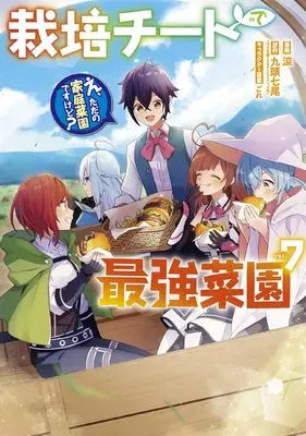 Manga Saibai Cheat de Saikyou Saien - E, Tada no Katei Saiendesu kedo? vol.7 (栽培チートで最強菜園~え、ただの家庭菜園ですけど?~(7) (ガンガンコミックスUP!))  / Suzumi (涼) & ごれ & 九頭七尾(GA文庫/SBクリエイティブ刊)