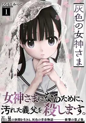 Manga Haiiro no Megami-sama vol.1 (灰色の女神さま ( 1) (ニチブンコミックス))  / くろもとみつぐ
