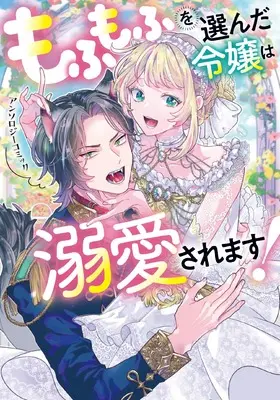 Manga mofumofu wo Eranda Reijou wa Dekiai saremasu (もふもふを選んだ令嬢は溺愛されます!アンソロジーコミック (ブシロードコミックス))  / Shigihara Shiki & もちたゆづき & Yuino Yui & 黒斑 とばり & 水口
