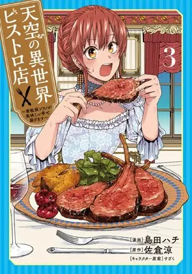Manga Tenkuu no Isekai Bistro-Ten - Kanban Musume Sorano ga Oishii Shiawase Todokemasu vol.3 (天空の異世界ビストロ店 3 ~看板娘ソラノが美味しい幸せ届けます~ (ブシロードコミックス))  / Shimada Hachi