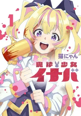 Manga Magical Girl Inaba vol.1 (魔法少女イナバ 1 (ブシロードコミックス))  / Nekonyan