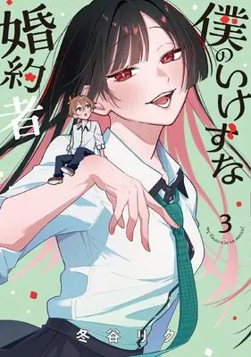 Manga Boku no Ikezuna Konyakusha vol.3 (僕のいけずな婚約者 3 (ブシロードコミックス))  / Fuyutani Riku