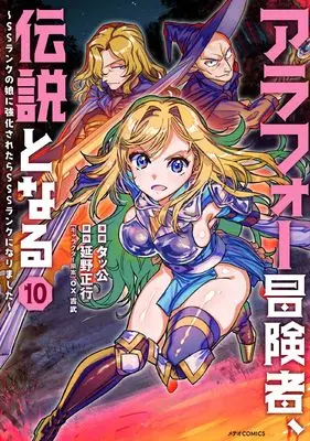 Manga Arafoo Boukensha, Densetsu to naru - SS rank no Musume ni Kyouka saretara SSS rank ni narimashita vol.10 (アラフォー冒険者、伝説となる ~SSランクの娘に強化されたらSSSランクになりました~ (10) (メテオCOMICS))  / Takkou