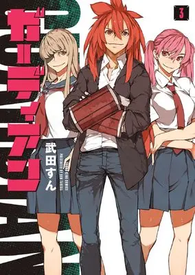 Manga Guardian vol.3 (ガーディアン 3 (3巻) (YKコミックス))  / Takeda Sun