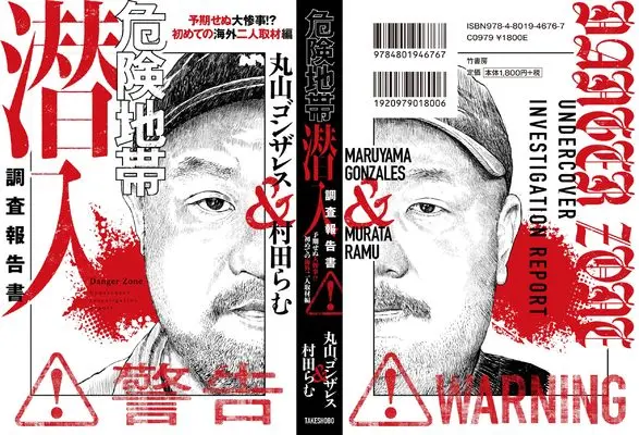 Manga Kikenchitai Sennyuu Chousa Houkokusyo (危険地帯潜入調査報告書~サブタイ未定~(仮))  / Murata Ramu & 丸山ゴンザレス