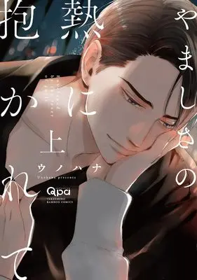 Manga Yamashisa no Netsu ni Dakarete vol.1 (やましさの熱に抱かれて (上) (バンブーコミックス Qpaコレクション))  / Unohana
