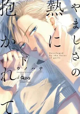 Manga Yamashisa no Netsu ni Dakarete vol.2 (赤裸々なほどやましく(仮) (下) (バンブーコミックス Qpaコレクション))  / Unohana