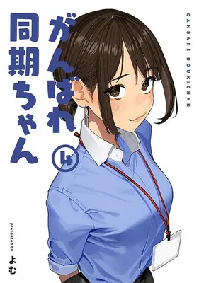 Manga Ganbare Douki-chan vol.4 (がんばれ同期ちゃん 4)  / Yomu