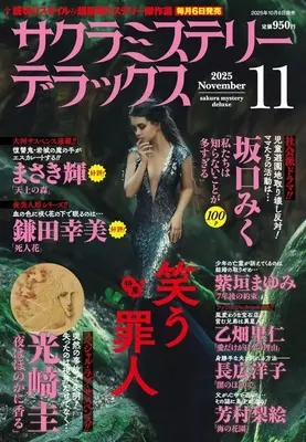 Magazine Sakura Mystery Deluxe (サクラミステリーデラックス 2025年11月号) 