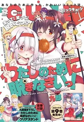 Magazine Monthly Comic Cune (付録付)月刊コミックキューン 2025年12月号) 