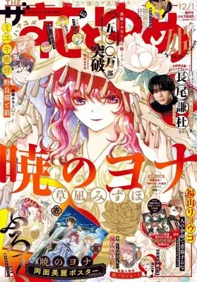 Magazine The Hana to Yume (付録付)ザ花とゆめ姫 2025年12月号) 