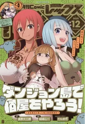 Magazine Monthly Comic REX (月刊Comic REX 2025年12月号) 