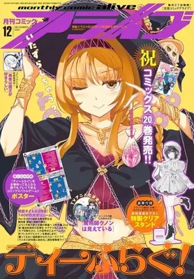 Magazine Monthly Comic Alive (付録付)月刊コミックアライブ 2025年12月号) 
