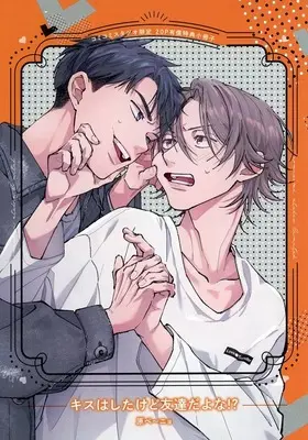 Manga appendix Kisu wa shita kedo Tomodachi da yo na!? (【小冊子】キスはしたけど友達だよな!? コミコミスタジオ限定有償特典小冊子)  / 原ペ～ニョ