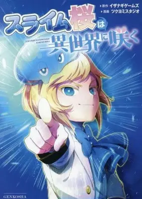 Manga Slime Sakura wa Isekai ni Saku (スライム桜は異世界に咲く) 