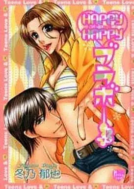 Manga Happy Happy Bravo!! (HAPPY HAPPYブラボー!!)  / Fuyuno Ikuya