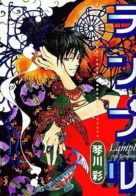 Manga Lample (ランプル / 琴川彩) 