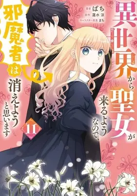 Manga Isekai Kara Seijo ga Kuru You na no de, Jamamono wa Kieyou to Omoimasu (Since a Saintess Is Coming From Another World, I, the Hindrance, Want to Disappear) vol.11 (異世界から聖女が来るようなので、邪魔者は消えようと思います(11))  / Bachi
