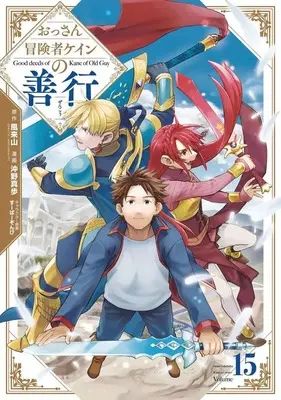 Manga Good deeds of Kane of Old Guy (Ossan Boukensha Kane no Zenkou) vol.15 (おっさん冒険者ケインの善行(15))  / Okino Maho