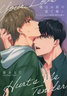 Manga appendix Ore wa Omae no Ai de Itai (【小冊子】俺はお前の愛で痛い アニメイト限定セット特典小冊子)  / 南あらた