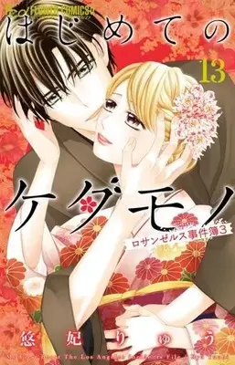 Manga Set Hajimete no Kedamono (13) (★未完)はじめてのケダモノ 1～13巻セット)  / Yuuhi Ryuu