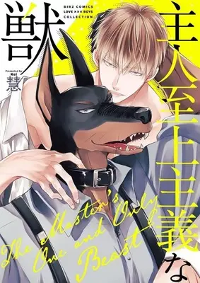 Manga Shujin Shijou Shugi na Kemono (主人至上主義な獣)  / Kei (慧)