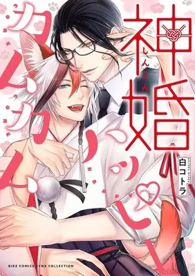 Manga Shinkon Happy Come Come (神婚ハッピーカムカム)  / Byaku Kotora