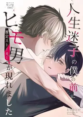 Manga Jinsei Maigo no Boku no Mae ni Himo Otoko (Suitei Stalker) ga Arawaremashita (人生迷子の僕の前にヒモ男(推定ストーカー)が現れました)  / とらおとの