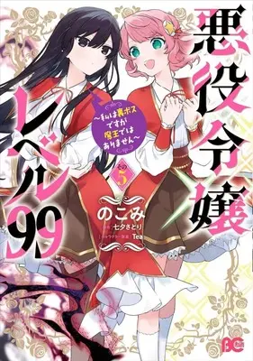 Manga Set Akuyaku Reijou Level 99 (Villainess Level 99) (5) (★未完)悪役令嬢レベル99 ～私は裏ボスですが魔王ではありません～ 1～5巻セット)  / Nokomi