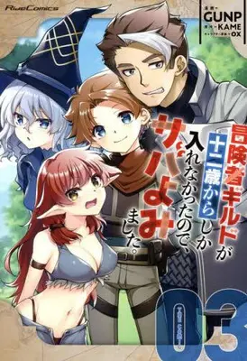 Manga Complete Set Boukensha Guild ga Juunisai kara Shika Hairenakatta no de, Saba Yomimashita. (Vol.1-3) (冒険者ギルドが十二歳からしか入れなかったので、サバよみました。 THE COMIC)  / GUNP