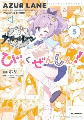 Manga Set Azure Lane: Bisoku Zensin! (Azur Lane : Slow Ahead!) (Vol.1-5) (アズールレーン公式4コマ びそくぜんしんっ!)  / Hori & 「アズールレーン」運営