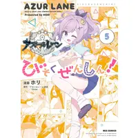Manga Set Azure Lane: Bisoku Zensin! (Azur Lane : Slow Ahead!) (Vol.1-5) (アズールレーン公式4コマ びそくぜんしんっ!)  / Hori & 「アズールレーン」運営