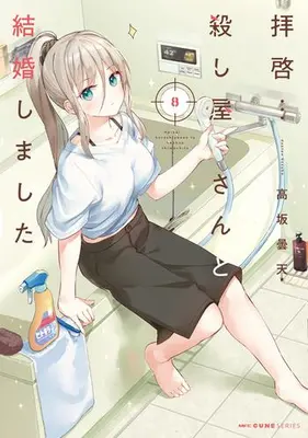 Manga Set Haikei... Koroshiya-san to Kekkon Shimashita (Vol.1-8) (拝啓…殺し屋さんと結婚しました)  / Kousaka Donten