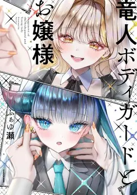 Manga Ryujin Bodyguard to Ojosama (竜人ボディガードとお嬢様)  / ふぁゆ瀬