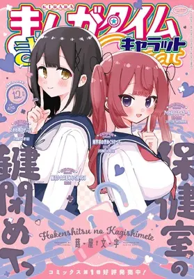Magazine Manga Time Kirara Carat (まんがタイムきららキャラット (12月号)) 