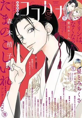 Magazine Cocohana (ココハナ (12月号)) 