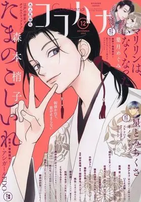 Magazine Cocohana (Cocohana 2025年12月号 ココハナ) 
